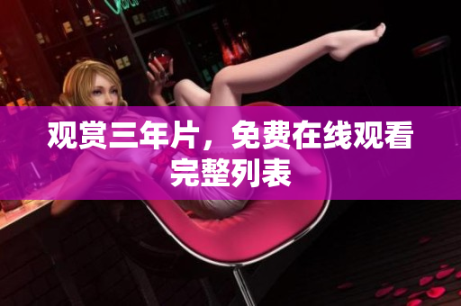 观赏三年片，免费在线观看完整列表