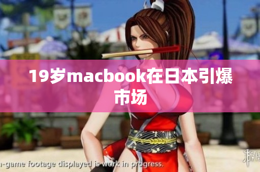 19岁macbook在日本引爆市场