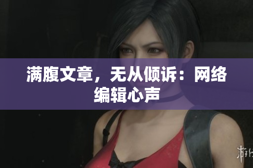 满腹文章，无从倾诉：网络编辑心声
