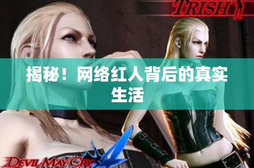 揭秘！网络红人背后的真实生活