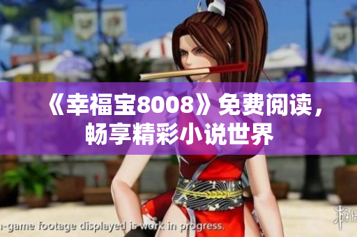 《幸福宝8008》免费阅读，畅享精彩小说世界