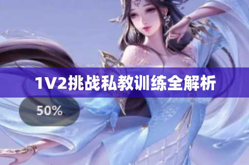 1V2挑战私教训练全解析