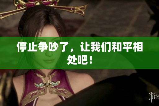 停止争吵了，让我们和平相处吧！