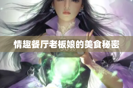 情趣餐厅老板娘的美食秘密