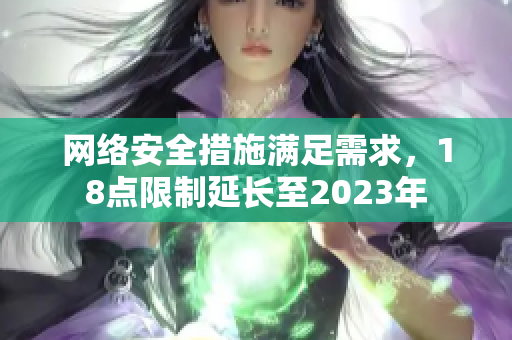 网络安全措施满足需求，18点限制延长至2023年