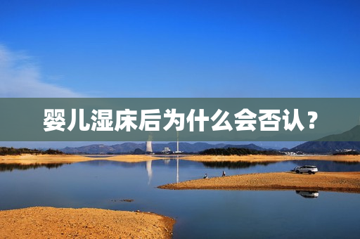 婴儿湿床后为什么会否认？