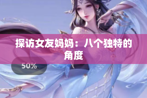 探访女友妈妈：八个独特的角度