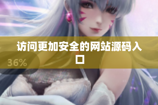 访问更加安全的网站源码入口