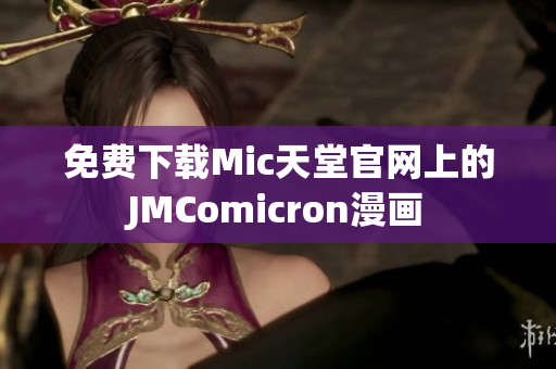 免费下载Mic天堂官网上的JMComicron漫画