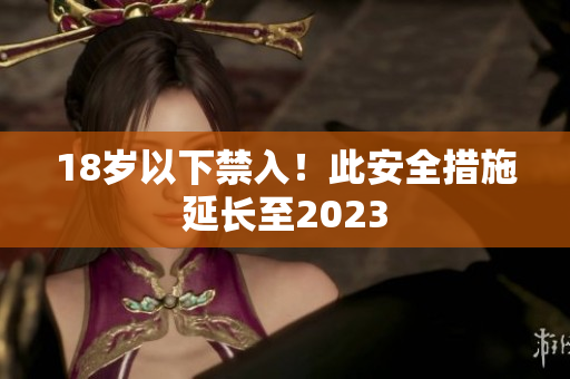 18岁以下禁入！此安全措施延长至2023