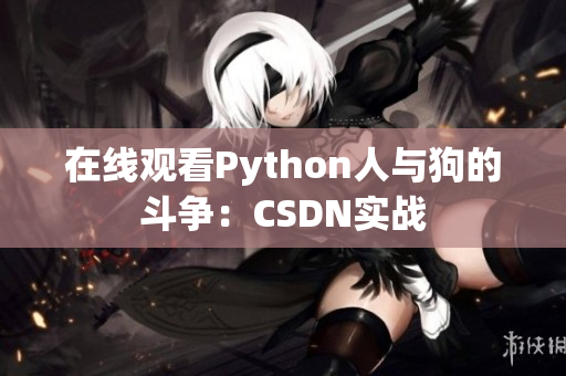在线观看Python人与狗的斗争：CSDN实战