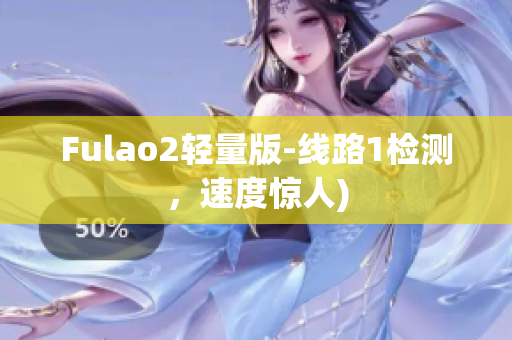 Fulao2轻量版-线路1检测，速度惊人)