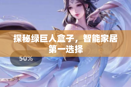 探秘绿巨人盒子，智能家居第一选择