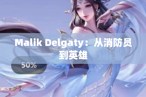 Malik Delgaty：从消防员到英雄