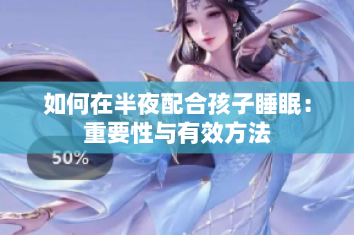 如何在半夜配合孩子睡眠：重要性与有效方法