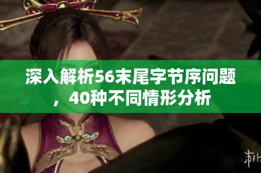 深入解析56末尾字节序问题，40种不同情形分析