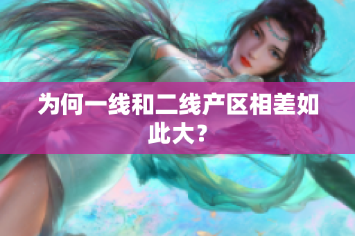 为何一线和二线产区相差如此大？