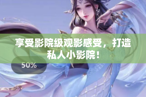 享受影院级观影感受，打造私人小影院！