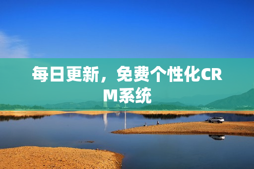 每日更新，免费个性化CRM系统