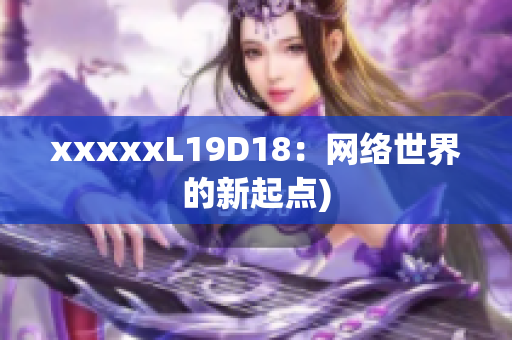 xxxxxL19D18：网络世界的新起点)