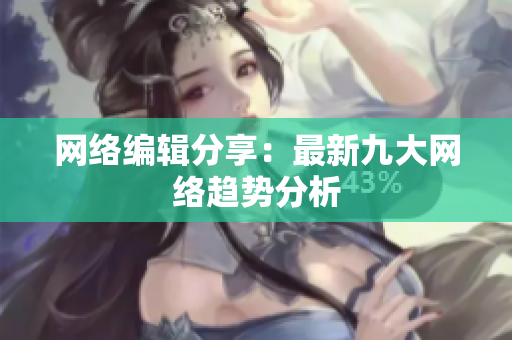 网络编辑分享：最新九大网络趋势分析