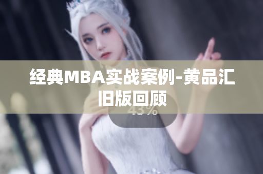 经典MBA实战案例-黄品汇旧版回顾