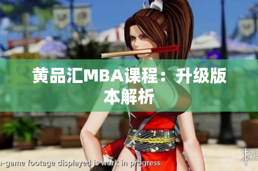 黄品汇MBA课程：升级版本解析