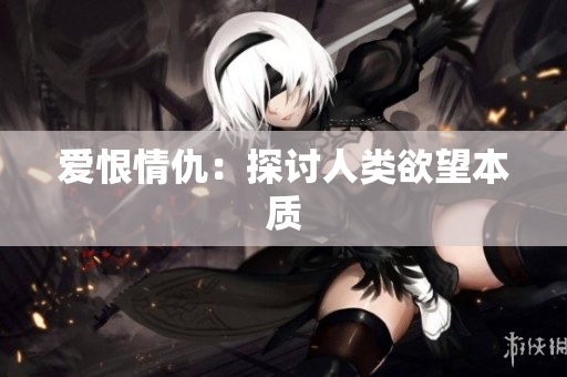 爱恨情仇：探讨人类欲望本质