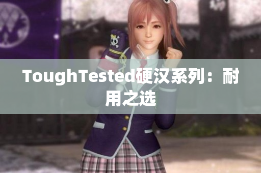 ToughTested硬汉系列：耐用之选