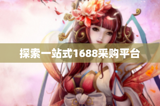探索一站式1688采购平台