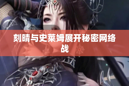 刻晴与史莱姆展开秘密网络战