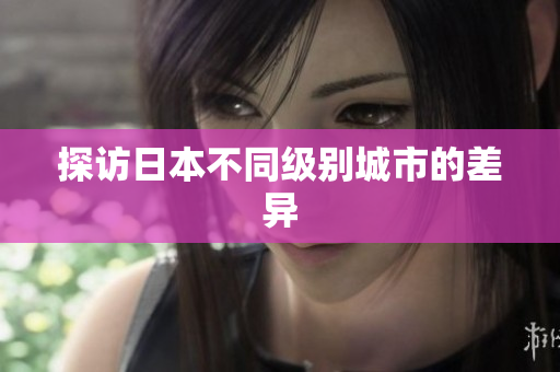 探访日本不同级别城市的差异