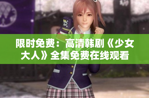 限时免费：高清韩剧《少女大人》全集免费在线观看