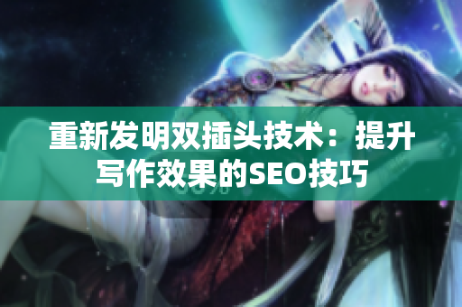 重新发明双插头技术：提升写作效果的SEO技巧