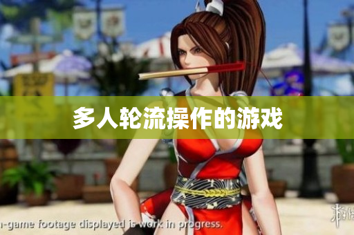 多人轮流操作的游戏