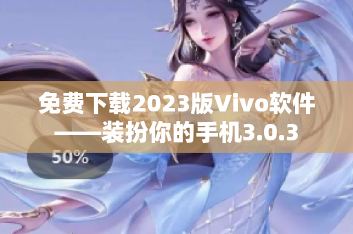 免费下载2023版Vivo软件——装扮你的手机3.0.3