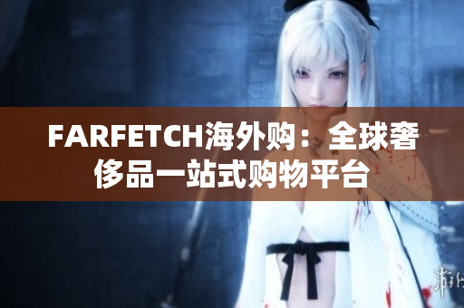FARFETCH海外购：全球奢侈品一站式购物平台