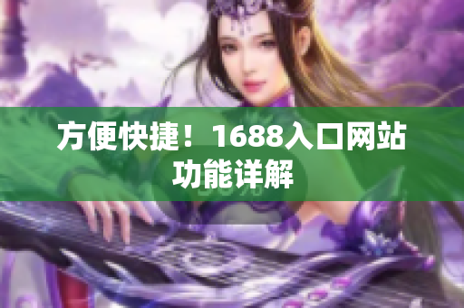 方便快捷！1688入口网站功能详解