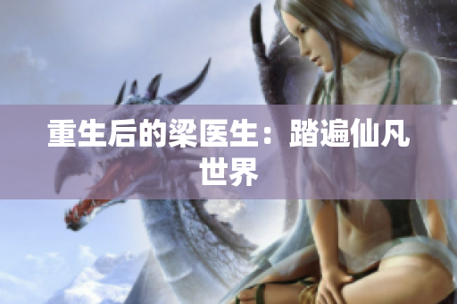 重生后的梁医生：踏遍仙凡世界