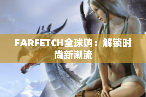 FARFETCH全球购：解锁时尚新潮流