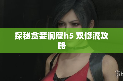 探秘贪婪洞窟h5 双修流攻略