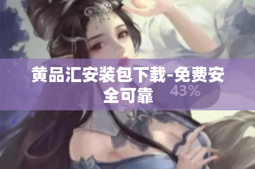 黄品汇安装包下载-免费安全可靠