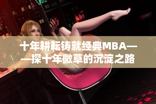 十年耕耘铸就经典MBA——探十年微草的沉淀之路