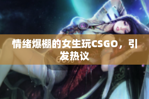 情绪爆棚的女生玩CSGO，引发热议