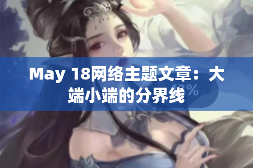May 18网络主题文章：大端小端的分界线