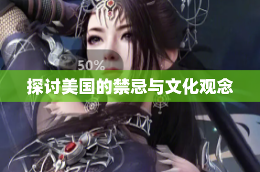 探讨美国的禁忌与文化观念