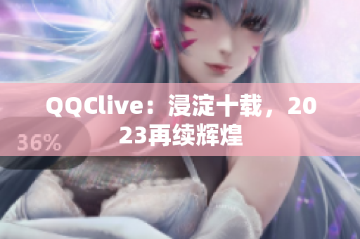 QQClive：浸淀十载，2023再续辉煌