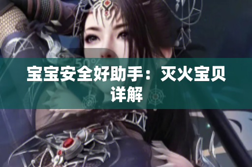 宝宝安全好助手：灭火宝贝详解