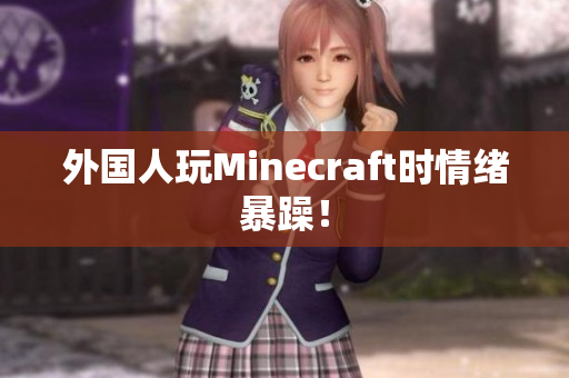 外国人玩Minecraft时情绪暴躁！