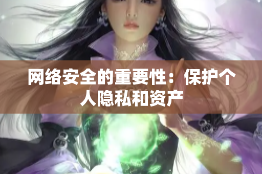 网络安全的重要性：保护个人隐私和资产